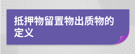 抵押物留置物出質(zhì)物的定義