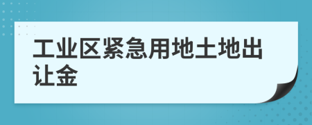 工業(yè)區(qū)緊急用地土地出讓金