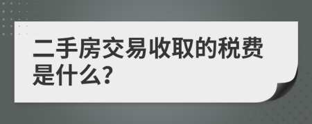 二手房交易收取的稅費(fèi)是什么?