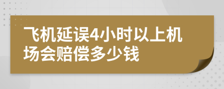 飛機延誤4小時以上機場會賠償多少錢