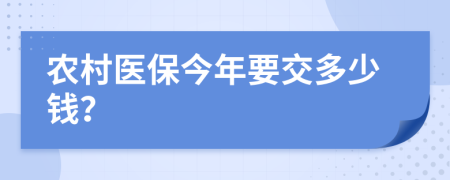 農(nóng)村醫(yī)保今年要交多少錢(qián)？