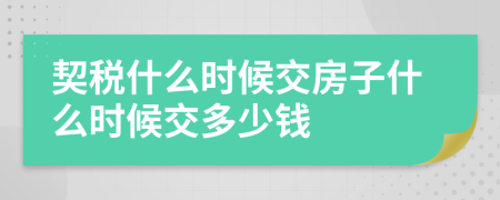 契稅什么時(shí)候交房子什么時(shí)候交多少錢