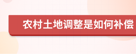 農(nóng)村土地調(diào)整是如何補償