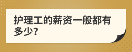 護(hù)理工的薪資一般都有多少？