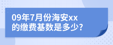 09年7月份海安xx的繳費(fèi)基數(shù)是多少?