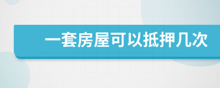 一套房屋可以抵押幾次
