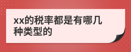 xx的稅率都是有哪幾種類(lèi)型的