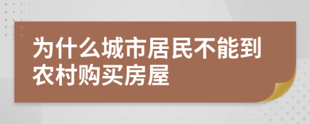 為什么城市居民不能到農(nóng)村購買房屋