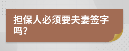 擔(dān)保人必須要夫妻簽字嗎？