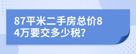 87平米二手房總價(jià)84萬要交多少稅？