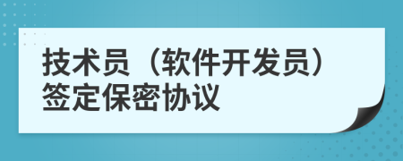 技術(shù)員（軟件開發(fā)員）簽定保密協(xié)議