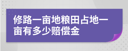 修路一畝地糧田占地一畝有多少賠償金