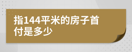 指144平米的房子首付是多少