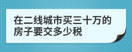 在二線城市買三十萬(wàn)的房子要交多少稅