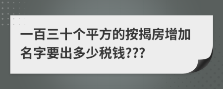 一百三十個(gè)平方的按揭房增加名字要出多少稅錢???