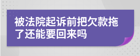 被法院起訴前把欠款拖了還能要回來嗎