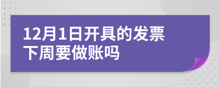 12月1日開具的發(fā)票下周要做賬嗎