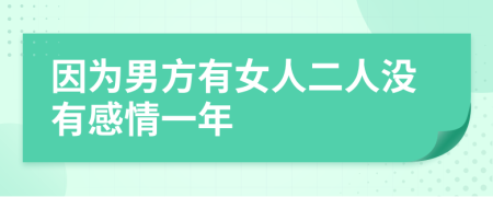 因?yàn)槟蟹接信硕藳]有感情一年