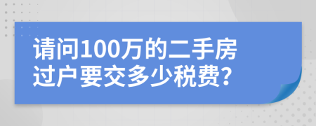 請(qǐng)問(wèn)100萬(wàn)的二手房過(guò)戶要交多少稅費(fèi)？