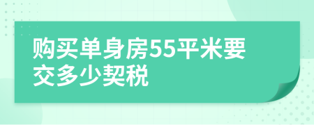 購(gòu)買單身房55平米要交多少契稅