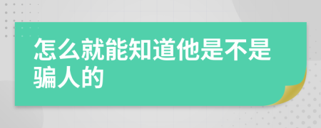 怎么就能知道他是不是騙人的