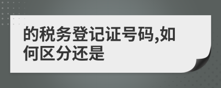 的稅務(wù)登記證號碼,如何區(qū)分還是