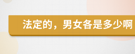 法定的，男女各是多少啊