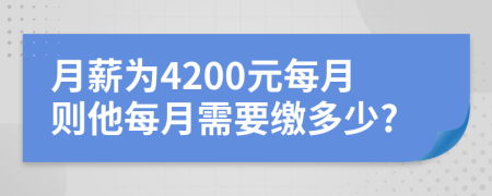 月薪為4200元每月則他每月需要繳多少?