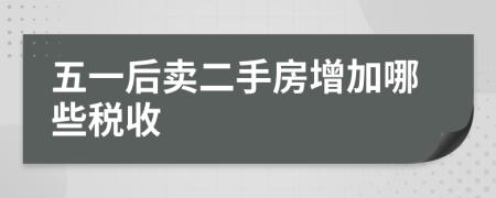 五一后賣二手房增加哪些稅收