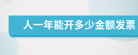 人一年能開多少金額發(fā)票