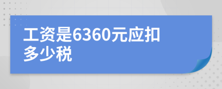 工資是6360元應(yīng)扣多少稅
