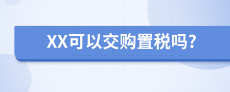XX可以交購置稅嗎?