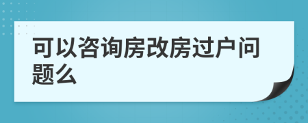 可以咨詢房改房過戶問題么