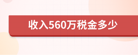 收入560萬(wàn)稅金多少