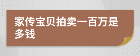 家傳寶貝拍賣一百萬是多錢