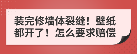 裝完修墻體裂縫！壁紙都開(kāi)了！怎么要求賠償