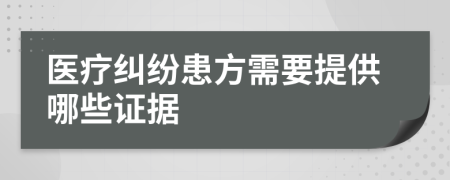 醫(yī)療糾紛患方需要提供哪些證據(jù)