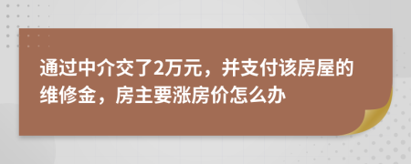 通過(guò)中介交了2萬(wàn)元，并支付該房屋的維修金，房主要漲房?jī)r(jià)怎么辦