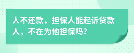 人不還款，擔(dān)保人能起訴貸款人，不在為他擔(dān)保嗎？