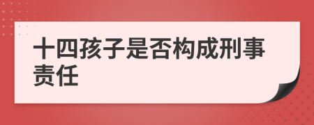 十四孩子是否構(gòu)成刑事責(zé)任