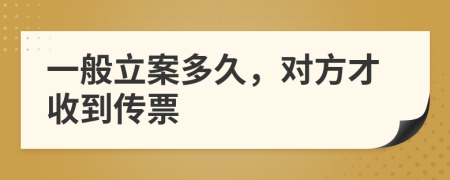 一般立案多久，對(duì)方才收到傳票