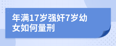 年滿(mǎn)17歲強奸7歲幼女如何量刑