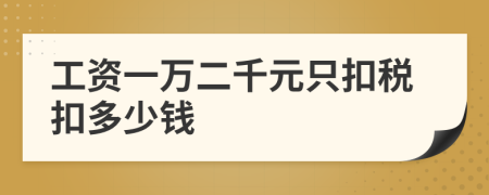 工資一萬二千元只扣稅扣多少錢