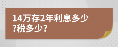 14萬存2年利息多少?稅多少?