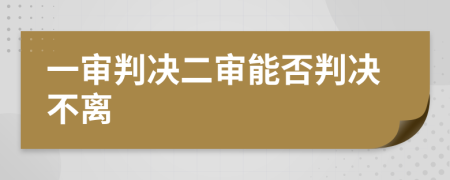 一審判決二審能否判決不離