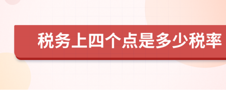 稅務(wù)上四個(gè)點(diǎn)是多少稅率