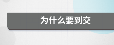 為什么要到交