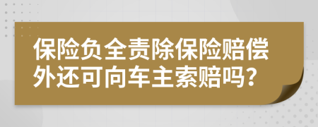 保險負(fù)全責(zé)除保險賠償外還可向車主索賠嗎？