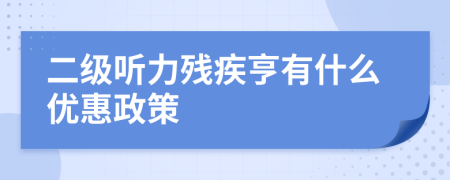二級聽力殘疾亨有什么優(yōu)惠政策