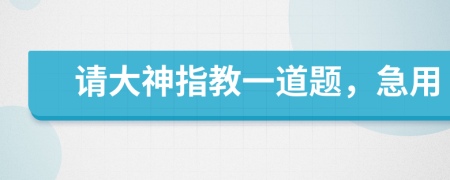 請大神指教一道題，急用